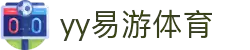 易游·(中国区)体育官方网站-YY SPORTS